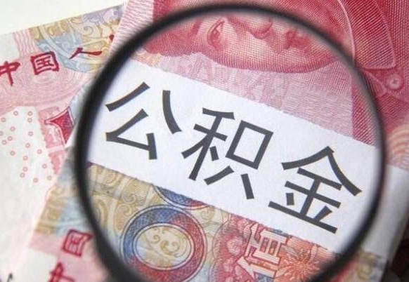 漳州离职代办住房公积金（漳州离职拿公积金需要带什么资料）