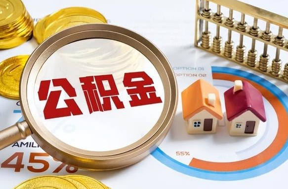漳州深圳公积金冲抵本息怎么算（漳州深圳公积金对冲怎么办理流程）