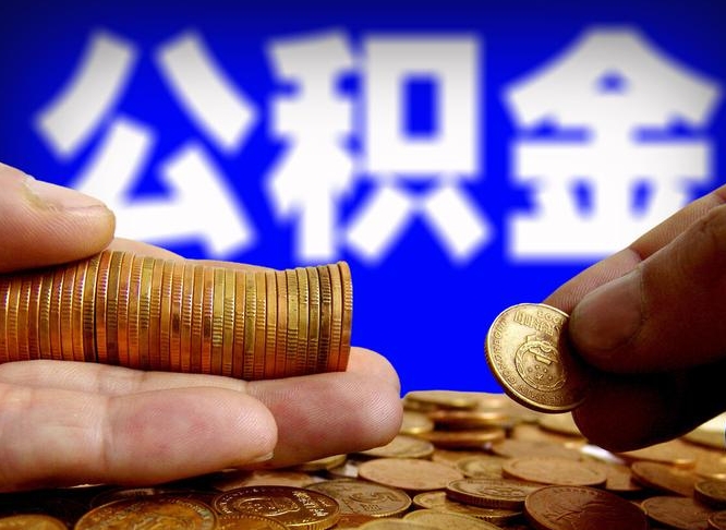 漳州国管离职公积金代办（漳州离职后公积金可以代领吗）